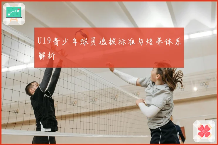 U19青少年球员选拔标准与培养体系解析