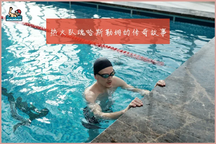 热火队魂哈斯勒姆的传奇故事