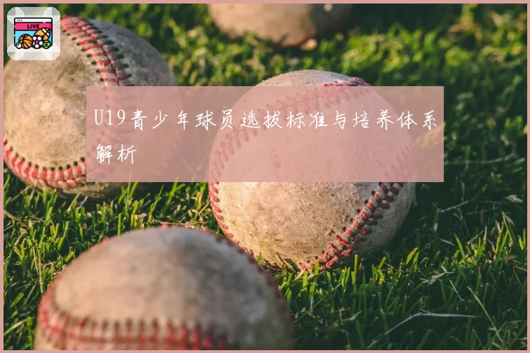 U19青少年球员选拔标准与培养体系解析