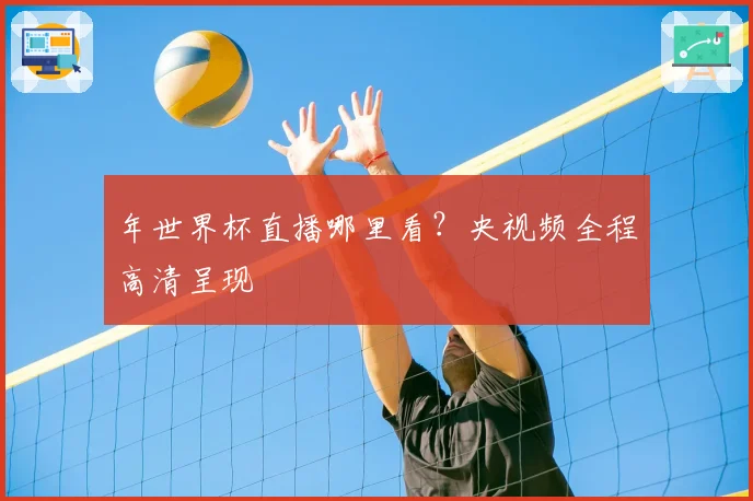 年世界杯直播哪里看？央视频全程高清呈现