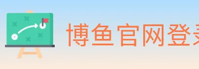 博鱼官网登录入口 logo